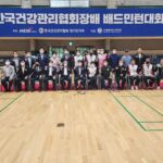 제3회 한국건강관리협회장배 배드민턴대회 개최